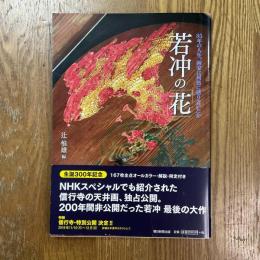 若冲の「花」