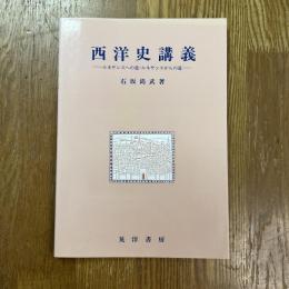 西洋史講義 : ルネサンスへの道・ルネサンスからの道