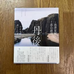 丹後　古代史の遠いこだま