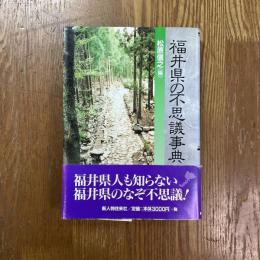 福井県の不思議事典