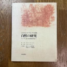 自然の研究 : レオナルド・ダ・ヴィンチの素描 ウィンザー城王室図書館蔵手稿より