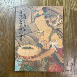 近世宗教美術の世界 : 変容する神仏たち 特別展