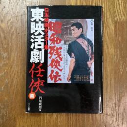 日本映画ポスター集　東映活劇任侠篇