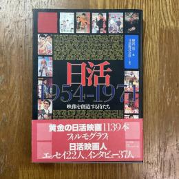 日活1954-1971 : 映像を創造する侍たち