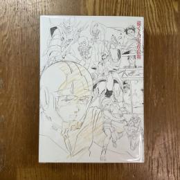 描く人、安彦良和