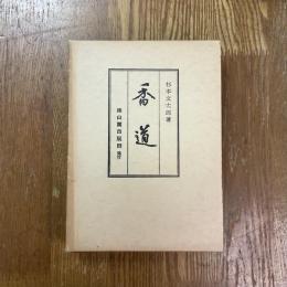 香道