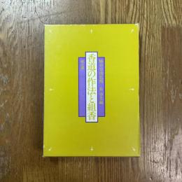 図解　香道の作法と組香