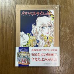永遠の「ベルサイユのばら」
