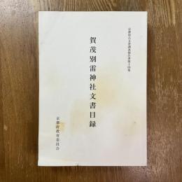 賀茂別雷神社文書目録　京都府古文書調査報告書第14集