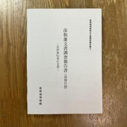 彦根藩文書調査報告書　追加目録　井伊家伝来古文書
