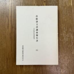 彦根藩文書調査報告書５　井伊家伝来典籍等