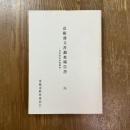 彦根藩文書調査報告書５　井伊家伝来典籍等