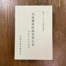 彦根藩資料調査報告書　井伊家伝来資料