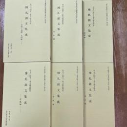 社寺の国宝　重文建造物等　棟札銘文集成　全6冊