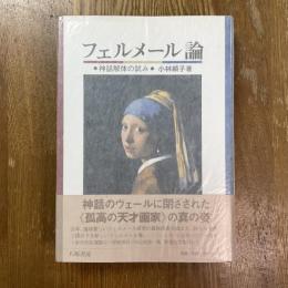 フェルメール論 : 神話解体の試み