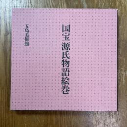 国宝源氏物語絵巻 : 「開館五十周年記念特別展国宝源氏物語絵巻」図録