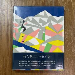 夢二