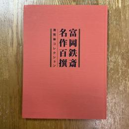 富岡鉄斎名作百撰 : 清荒神コレクション