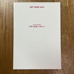 弁明の絵画と小林正人　Art today 2012