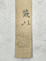 古文孝経断簡（佐保切）