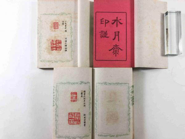 酣古集印譜 （明末）蘇暁/黄宸 篆 明11年原石鈐印本 四冊揃 清人