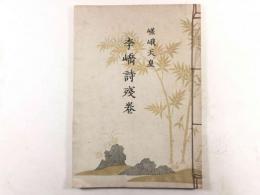 嵯峨天皇　李喬詩残巻