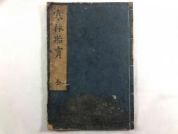 寒林貽宝