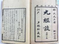 九経談　全4冊