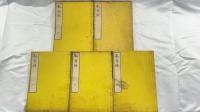 献替録　全5冊