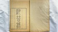 献替録　全5冊