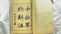 中俄界約斠注　全2冊