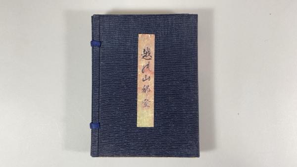 和字絵入往生要集 全3冊 / 太平書房 / 古本、中古本、古書籍の 和字絵入往生要集 全3冊 / 太平書房 / 古本、中古本、古書籍の