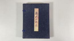 越能山都登　全3冊