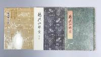 越能山都登　全3冊