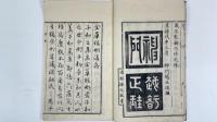 金華稿刪　全4冊