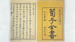 荀子（増注）　全11冊