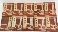 字鏡集　全10冊