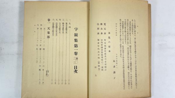 字鏡集 全10冊 / 太平書房 / 古本、中古本、古書籍の通販は