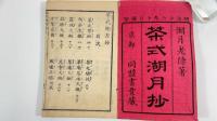 茶式湖月抄　全10冊
