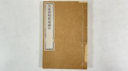 大清重刻龍蔵彙記