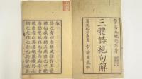 三體詩絶句解　上・下巻