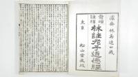 老子鬳斎口義　全2冊