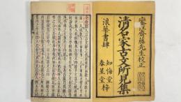 国朝古文所見集　合本2冊