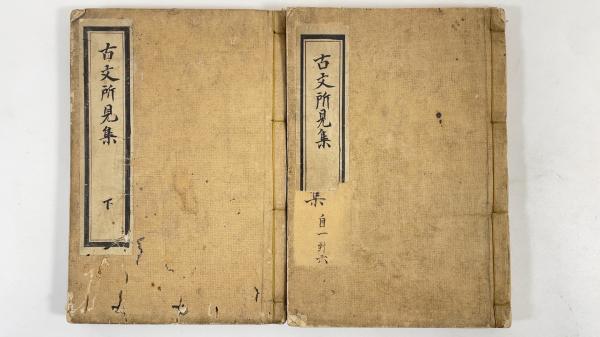 国朝古文所見集 合本2冊 / 太平書房 / 古本、中古本、古書籍の通販は