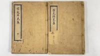 国朝古文所見集　合本2冊