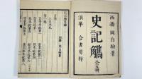 史記觿　全5冊
