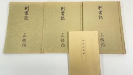 別當記　全3冊