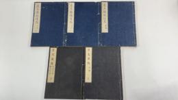 磨光韻鏡　正後編全5冊