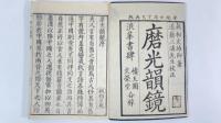 磨光韻鏡　正後編全5冊