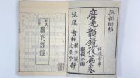 磨光韻鏡　正後編全5冊